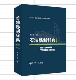 石油炼制辞典(第二版)