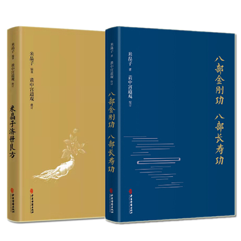 米晶子济世良方+八部金刚功 八部长寿功2册米晶子著可搭张至顺道长八部金刚炁体源流疏通经络健康道家养生
