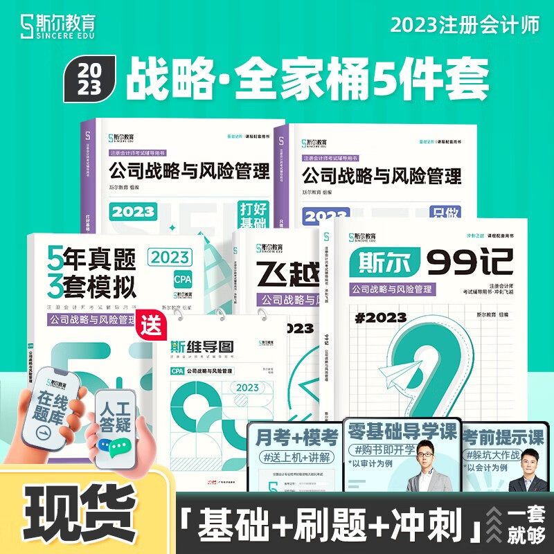 新书现货】斯尔教育cpa2023教材战略打好基础只做好题斯维导图99记5年真题3套模拟思维导图注册会