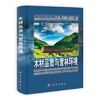 木材品质与营林环境【正版图书】