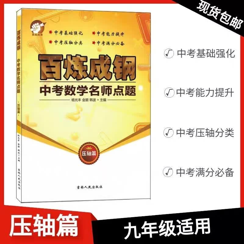 2020百炼成钢数学名师点题压轴篇复习题练习册
