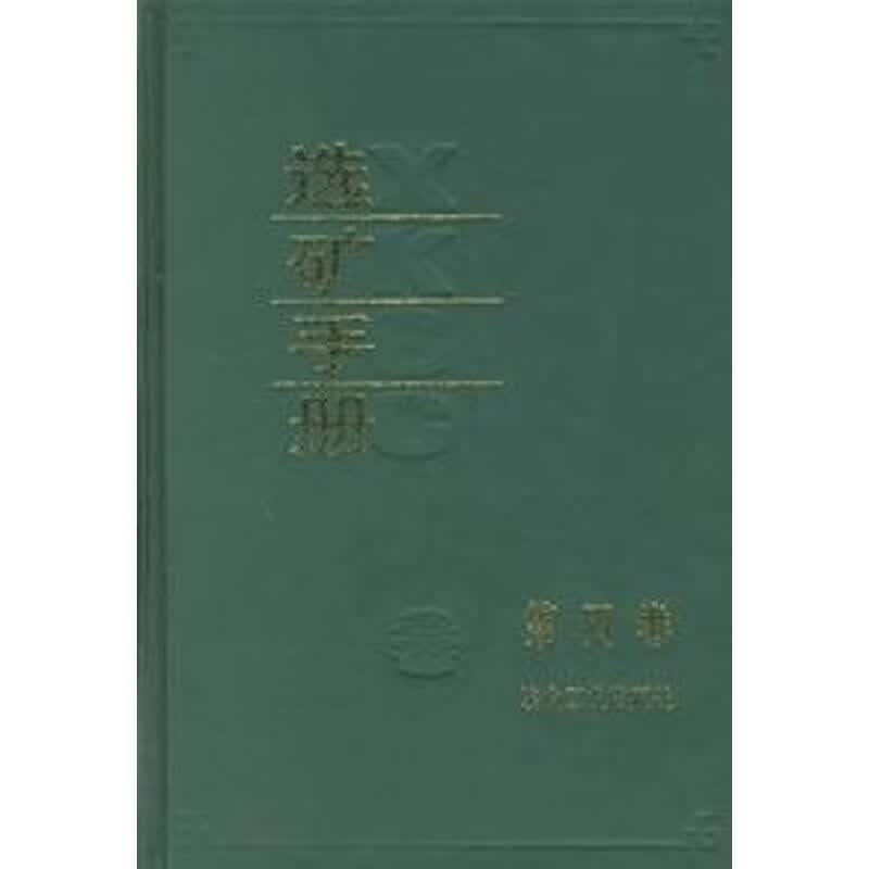 选矿手册(第4卷)