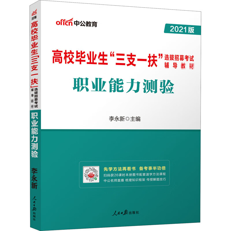 职业能力测验 2021版