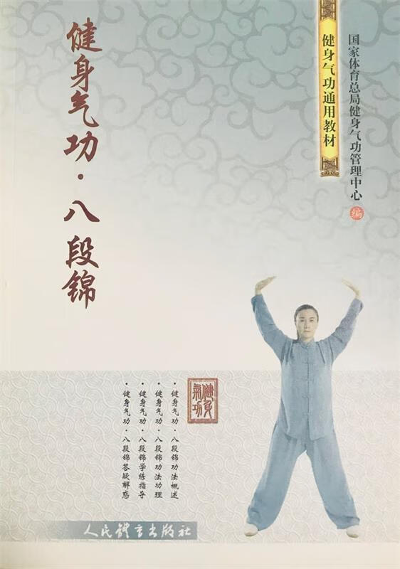 【新华书店 正版新书】健身气功·八段锦国家体育总局健身气功管理