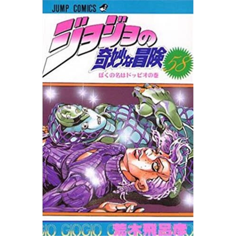 ジョジョの奇妙な冒?５８