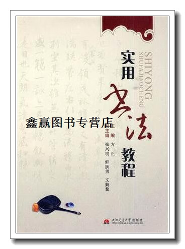 实用书法教程,方正编,西南交通大学出版社