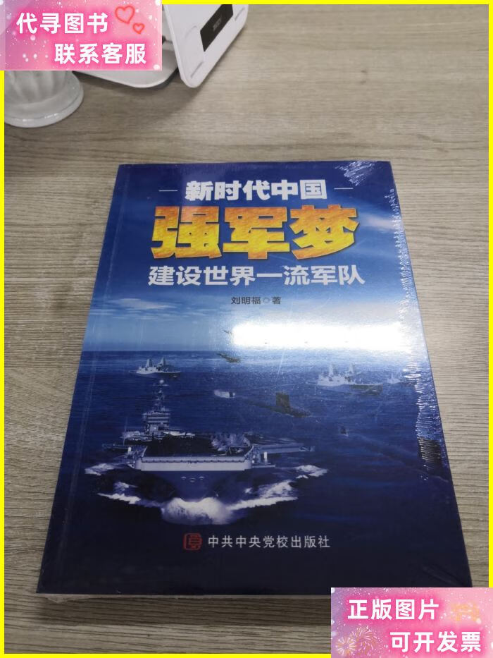 新时代中国强军梦:建设世界一流军队 中共中央党校出版社二手书