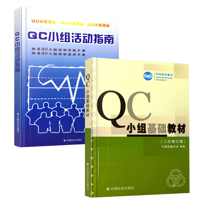 QC小组基础教材（二次修订版）+QC小组活动指南 套装共2册 中国质量协会 中国社会出版社