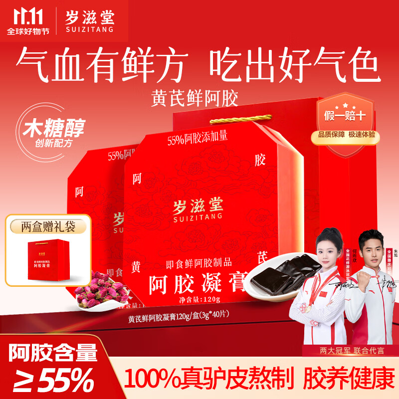 岁滋堂【阿胶≥55%】黄芪鲜阿胶礼盒女人补气养血送妈妈长辈营养糕礼物