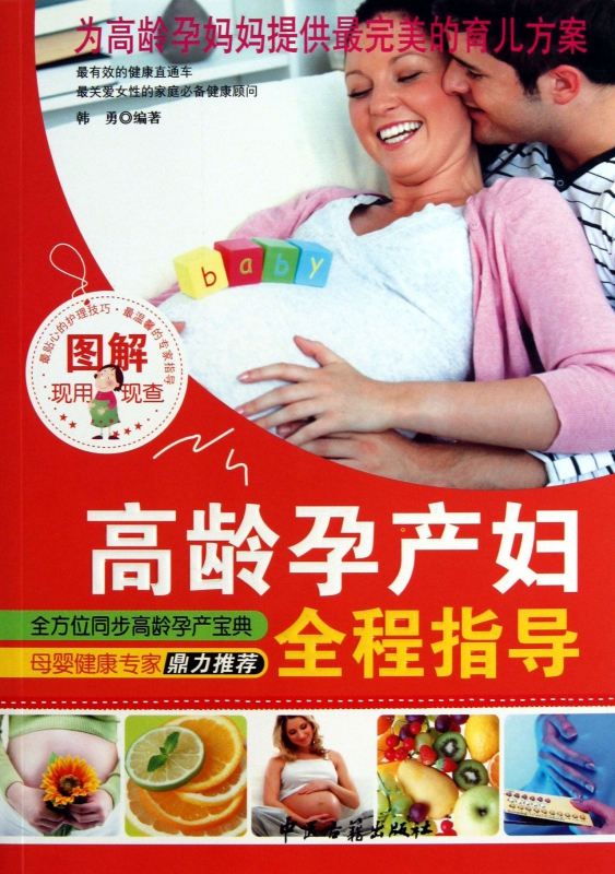 图解高龄产妇全程指导