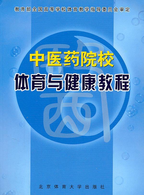 中医药院校体育与健康教程 黄国豪 体育/运动 9787811003772