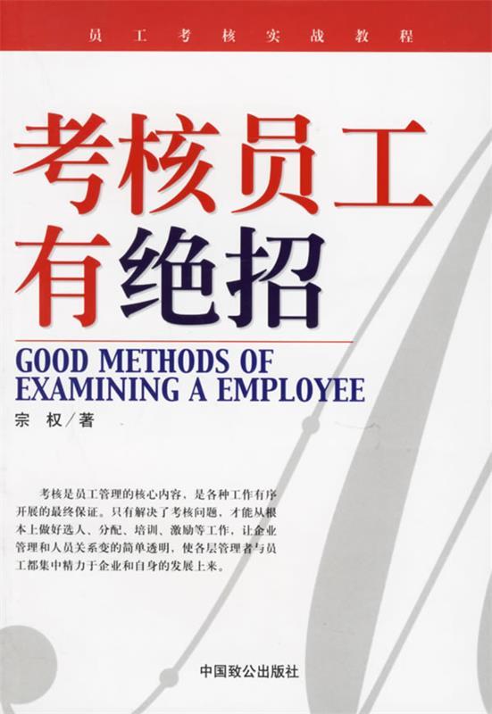 考核员工有绝招 宗权 著【正版书】
