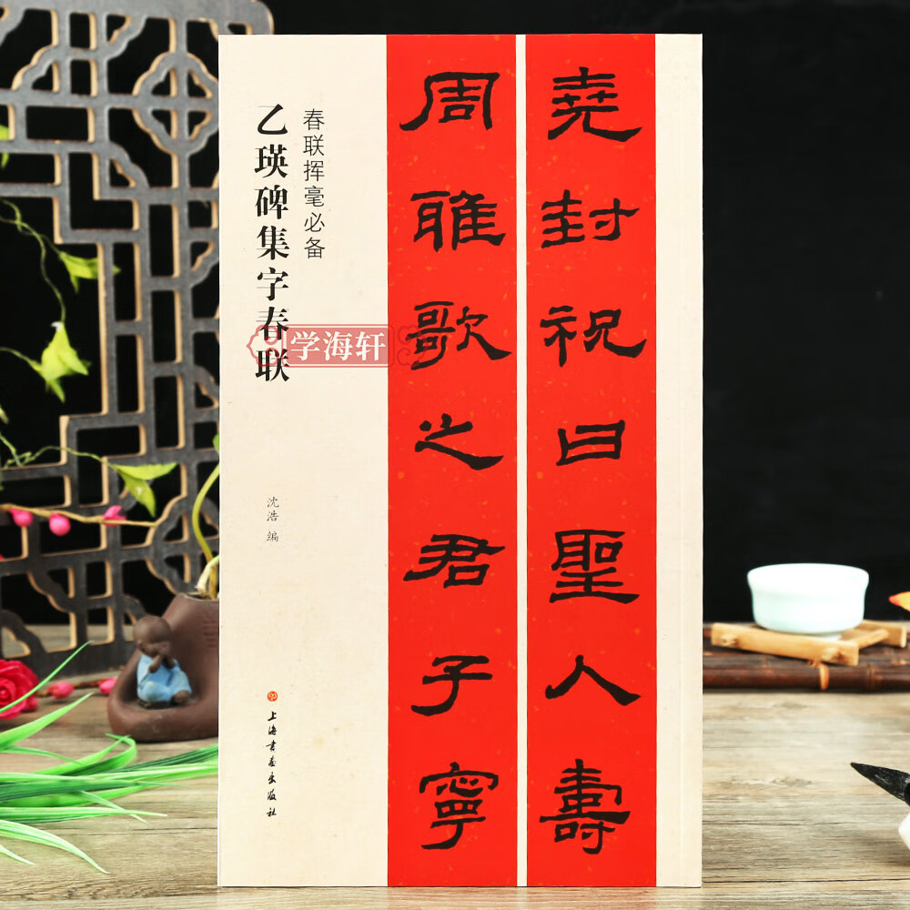 乙瑛碑集字春联春联挥毫沈浩简体旁注东汉隶书毛笔字帖书法学生临摹