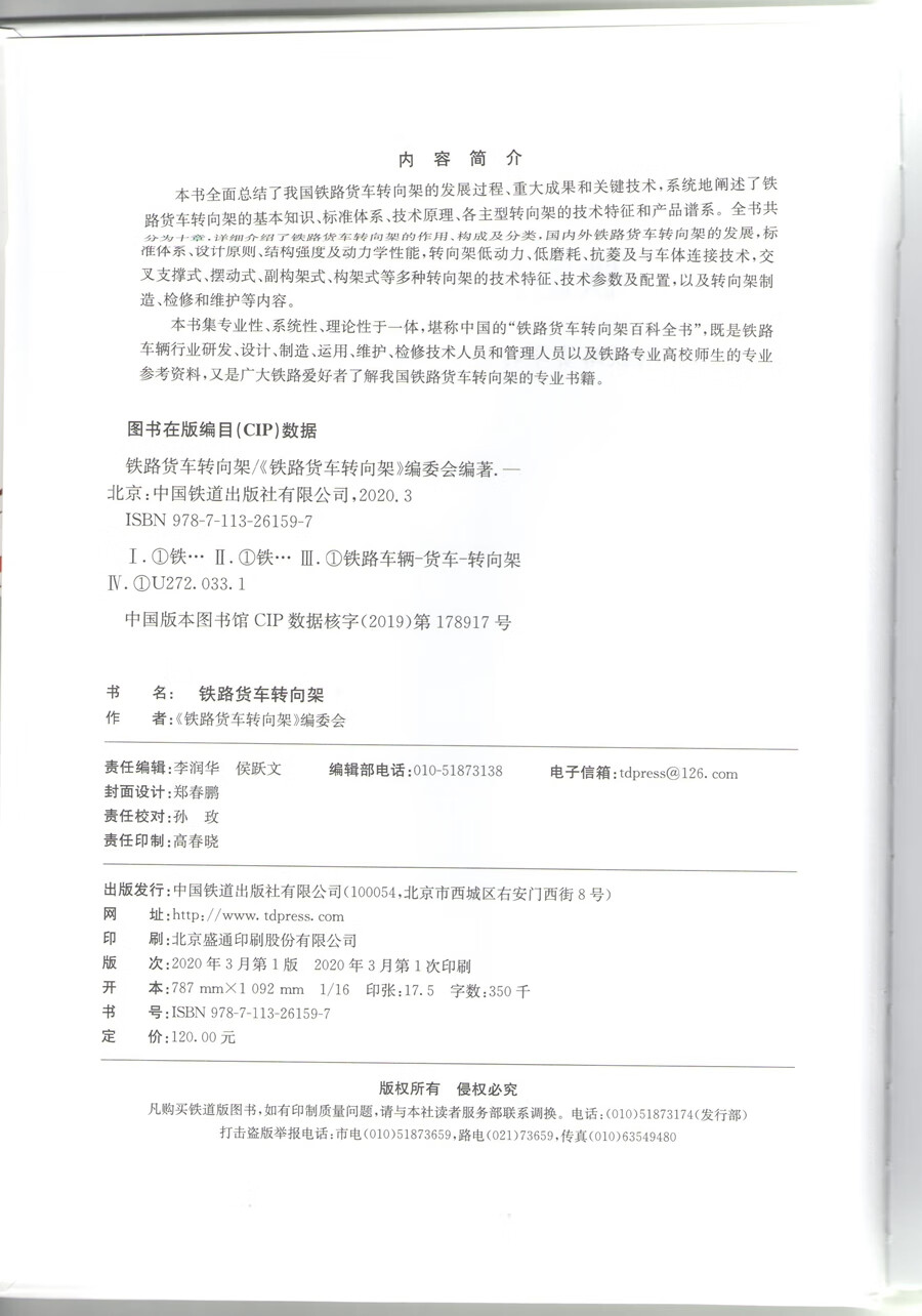 现货铁路货车转向架 《铁路货车转向架》编委会 编著 中国国家铁道出版社有限公司 97871 中国建筑工业出版社