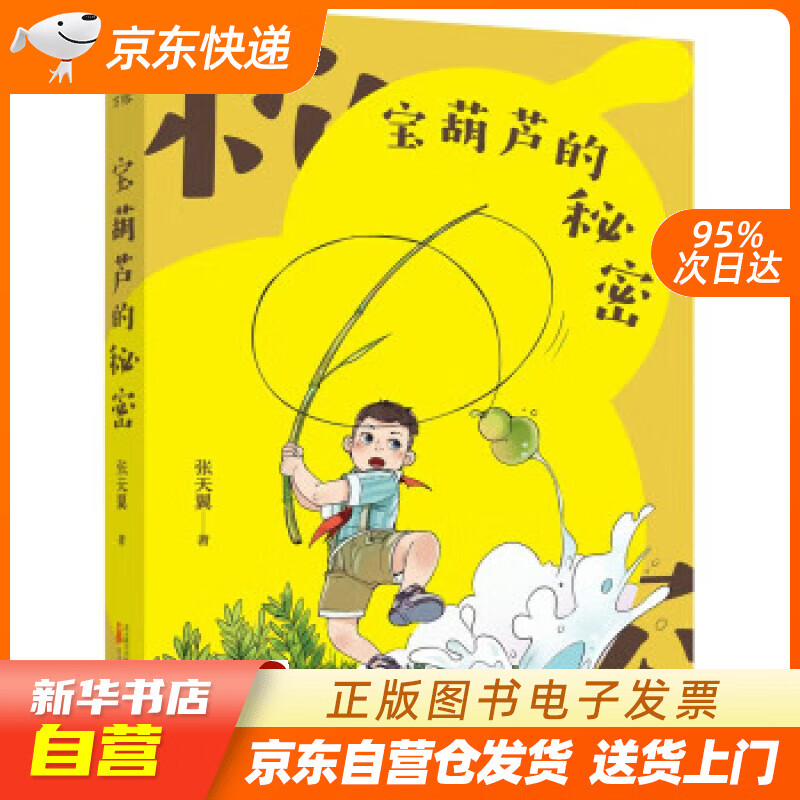 【满59包邮 全新正版】宝葫芦的秘密:(童话大师张天翼代表作,陪伴几代
