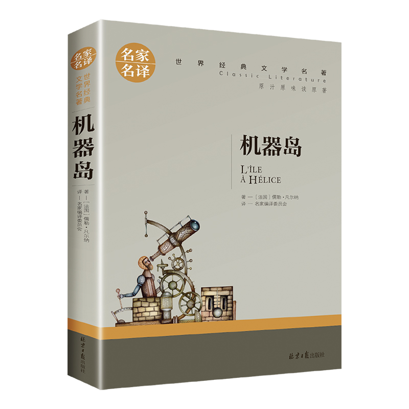 机器岛正版无删减儒勒凡尔纳著凡尔纳科幻小说全集儿童青少年读物初中小学生课外阅读书籍科幻三部曲之一名家 机器岛