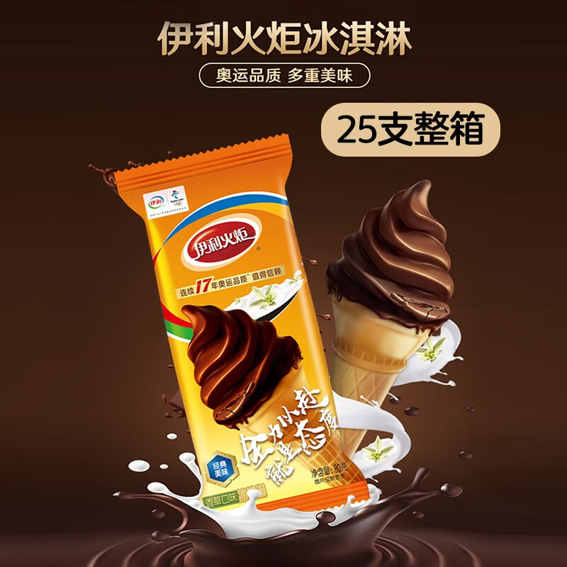 伊利(yili)【25支整箱】伊利香草味火炬雪糕脆筒冷饮冰淇淋雪糕冷饮