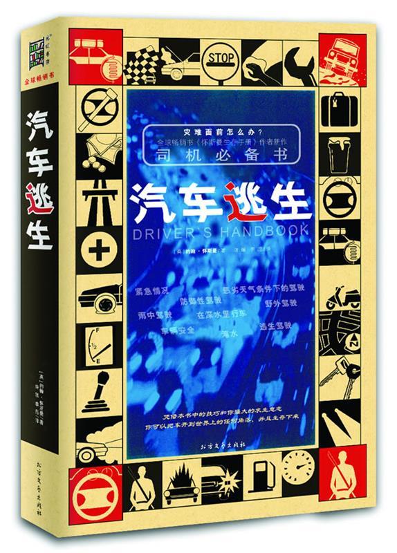 汽车逃生 (英)约翰•怀斯曼 北方文艺出版社 9787531729198