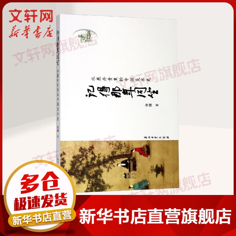 记得那年同坐:水墨丹青里的中国美术史