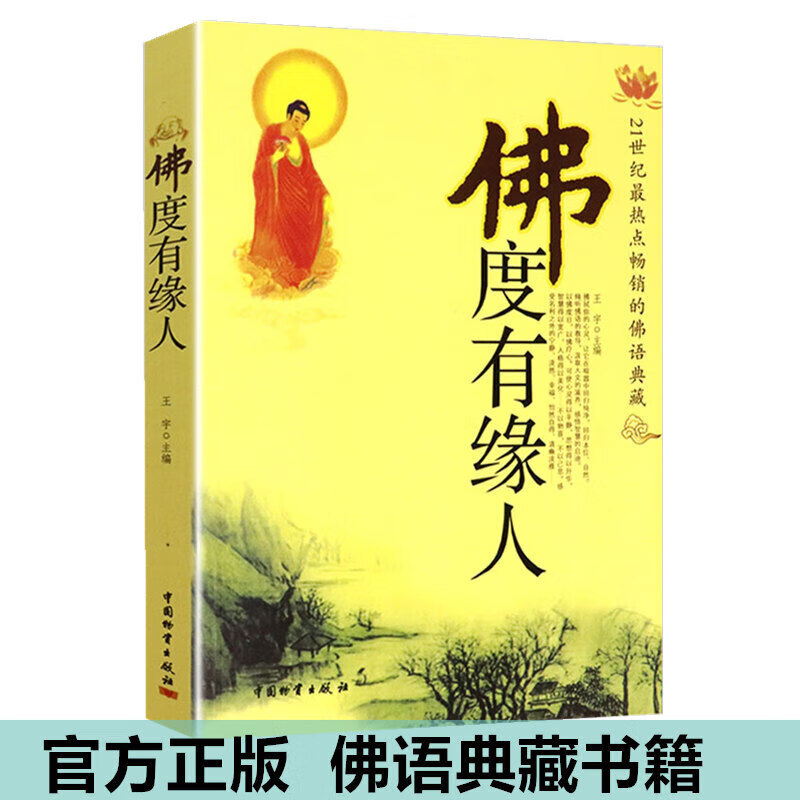 佛度有缘人(21世纪热点的佛语典藏)佛教书籍缓解心理压力佛学入门正版 学入门正版