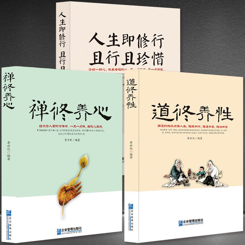 【禅+道+人生】心灵感悟静心书籍 禅修养心/道修养性/人生即修行 且行且珍惜 参禅论道只为顿悟人生： 【禅道人生】系列套书3本