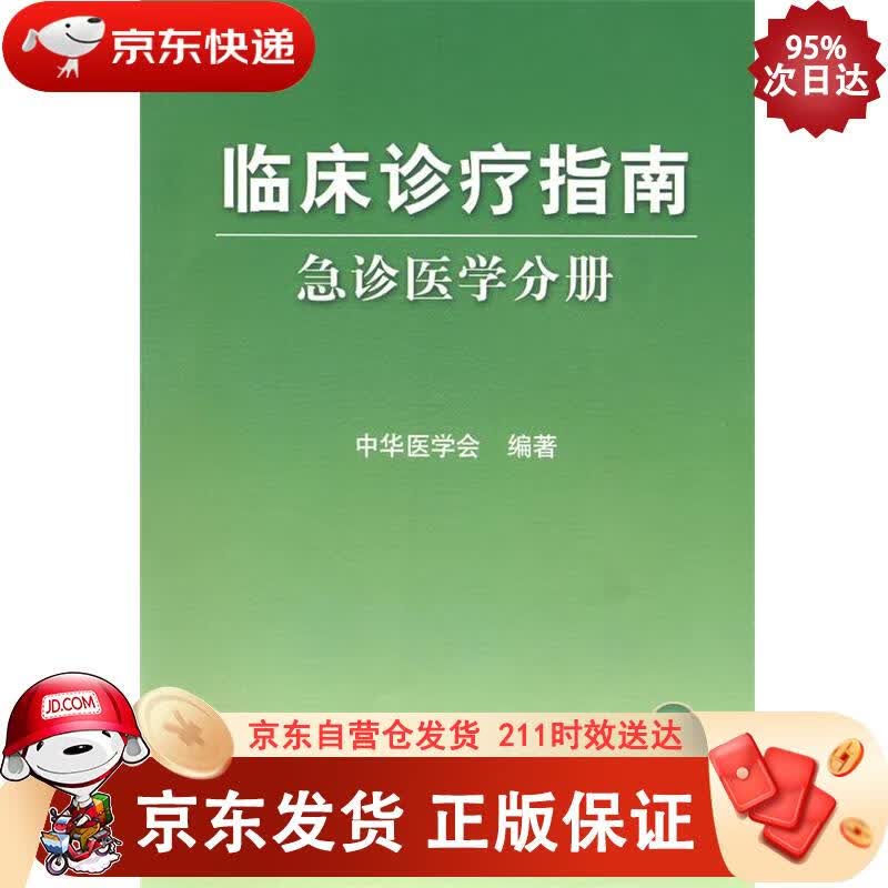 临床诊疗指南·急诊医学分册 人民卫生出版社 9787117119696