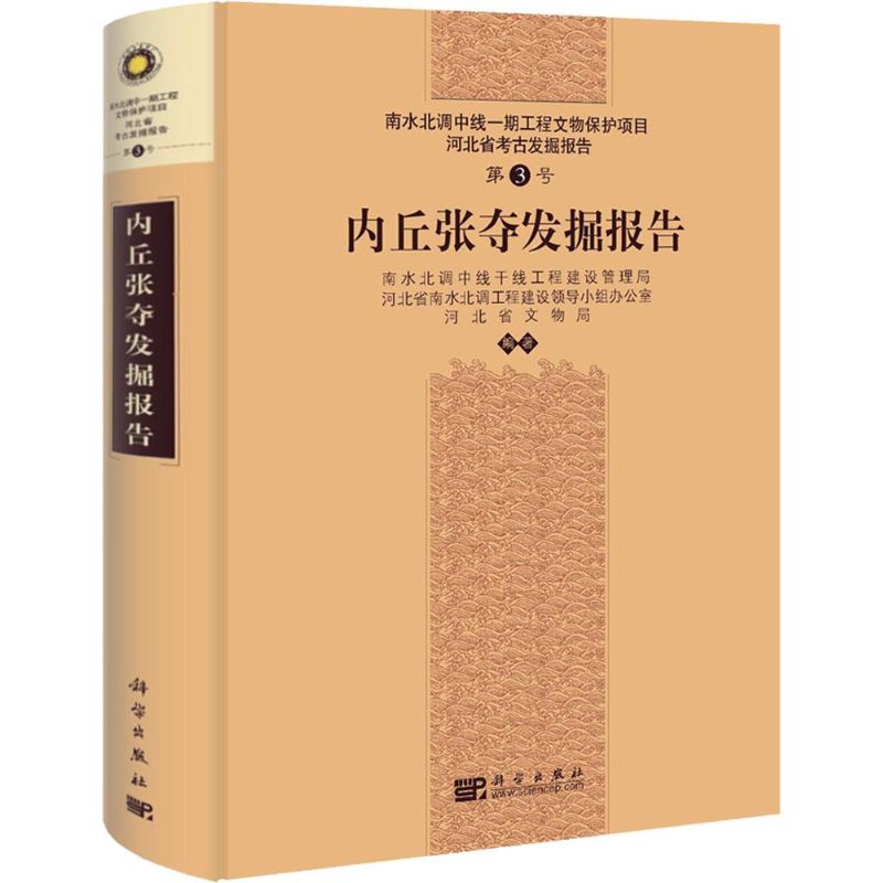 内丘张夺发掘报告(3) 作 书籍