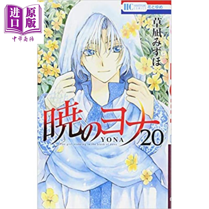 晨曦公主 20 日文原版 暁のヨナ 20