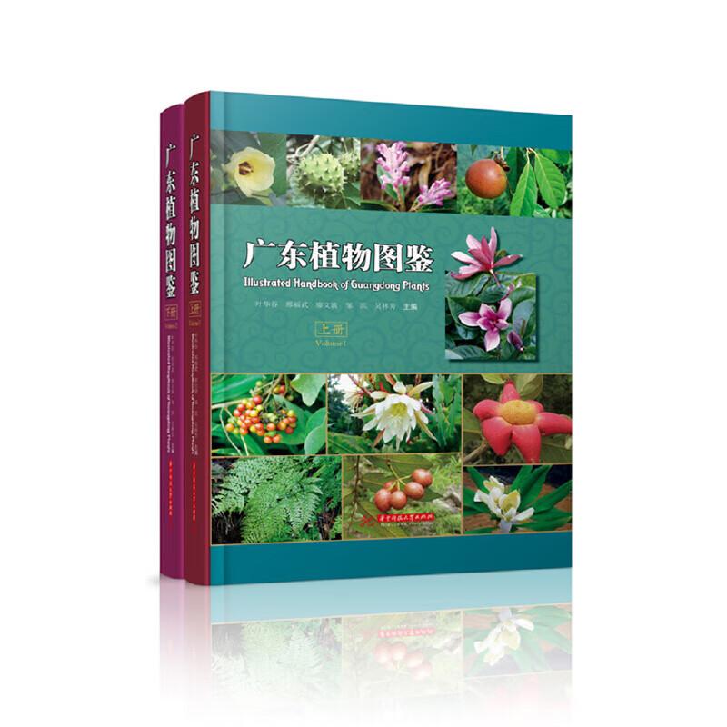 广东植物图鉴(上,下册)