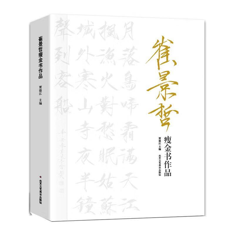 崔景哲瘦金体作品  9787514022