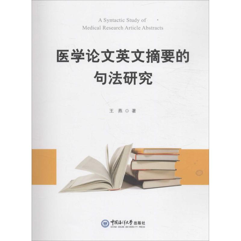 医学论文英文摘要的句法研究 王燕 书籍