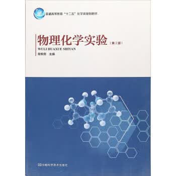 物理化学实验
