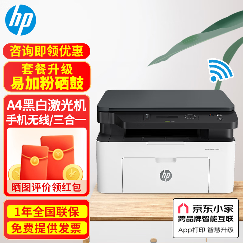 惠普（hp） 136wm nw a黑白激光打印机家用办公打印复印扫描一体机无线打印机1136升级版 136wm无线打印复印扫描（套餐打印成本更低） 官方标配