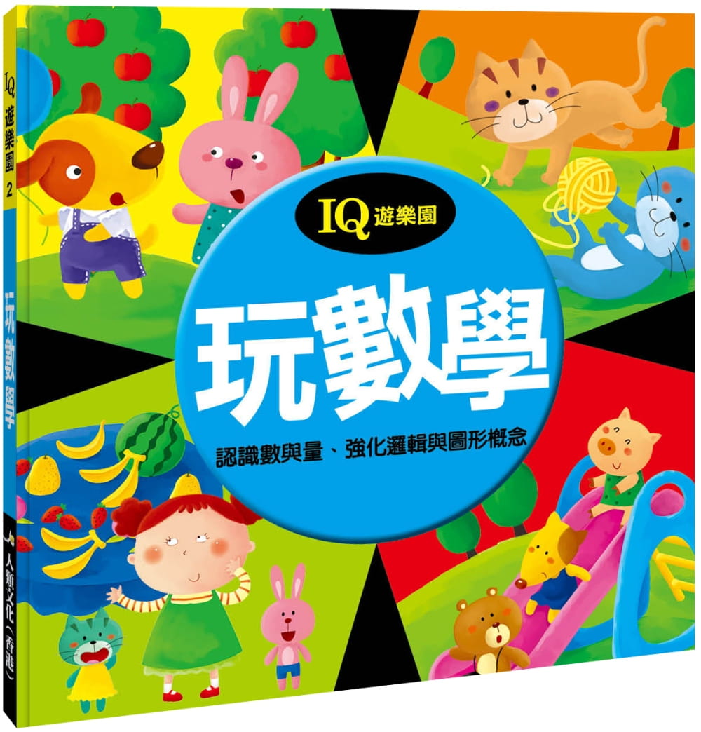 预售 小红花童书工作室 玩数学(新版) 人类文化