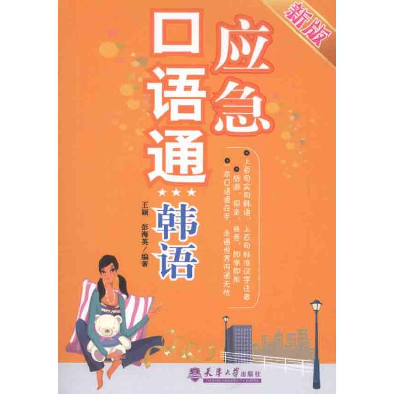 应急口语通:韩语(新版) 王颖 彭海英 作 书籍