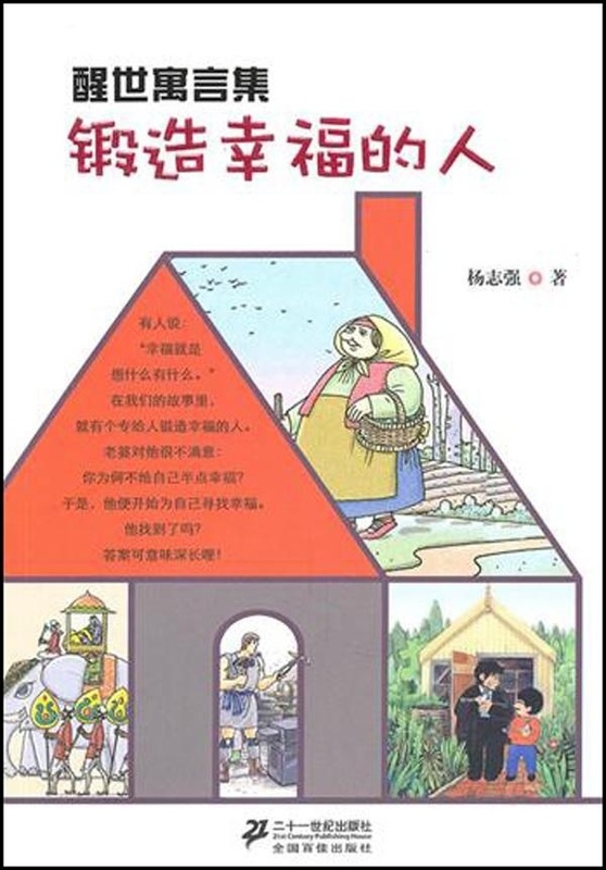 锻造幸福的人