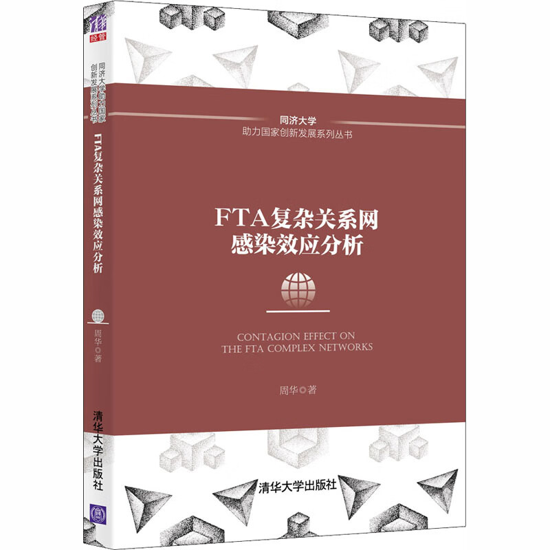 FTA复杂关系网感染效应分析 周华 书籍