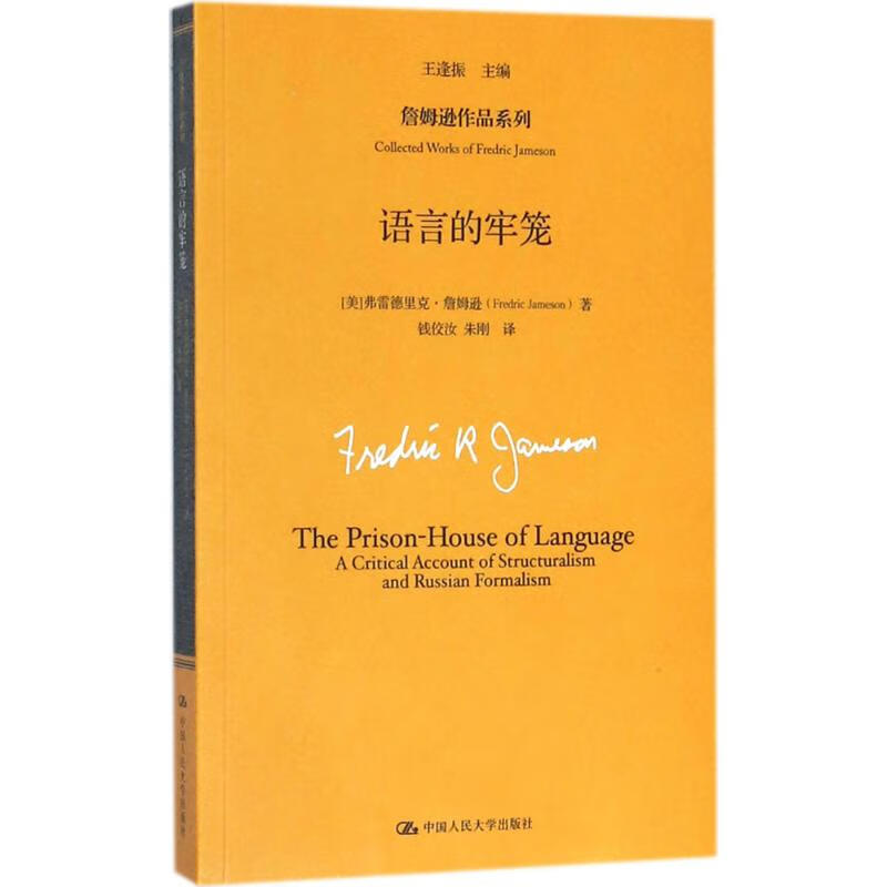 语言的牢笼 (美)弗雷德里克·詹姆逊(Fredric Jameson) ;王逢振 主编;钱佼汝,朱刚 译 作 书籍