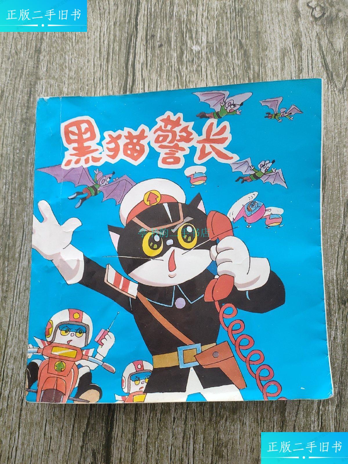 【二手9成新】黑猫警长(彩色合订本)诸志祥 上海人民美术出版社