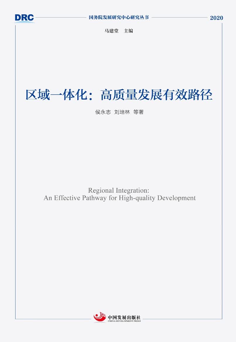 区域一体化:高质量发展有效路径(国务院发展研究中心研究丛书2020)