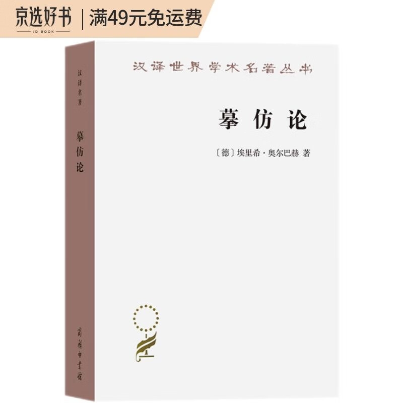 摹仿论——西方文学中现实的再现(汉译名著