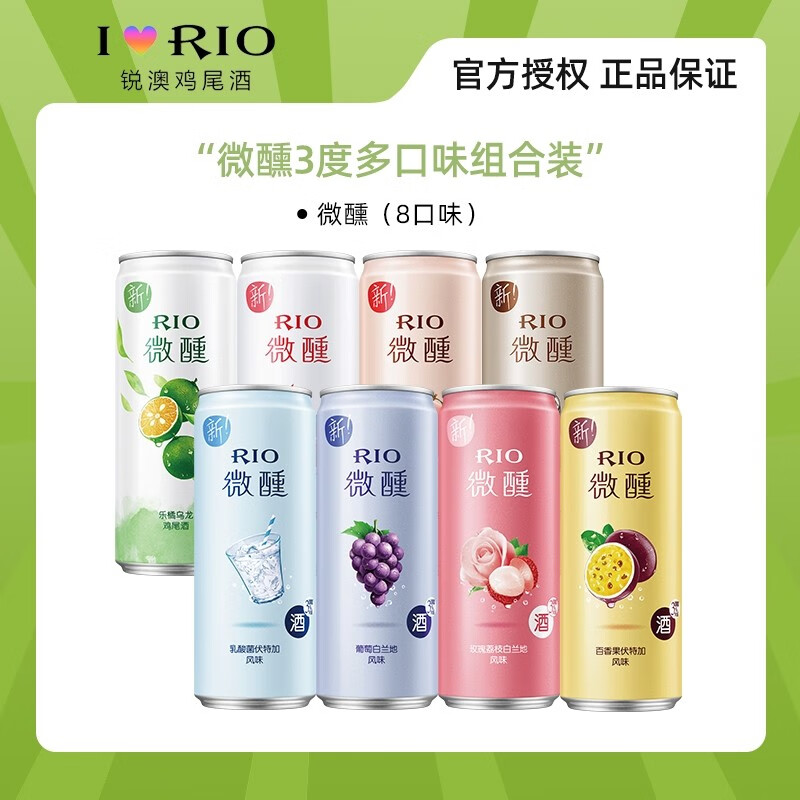 RIO锐澳微醺系列鸡尾酒套装330ml*8罐（八口味套装）果味气泡酒高性价比高么？