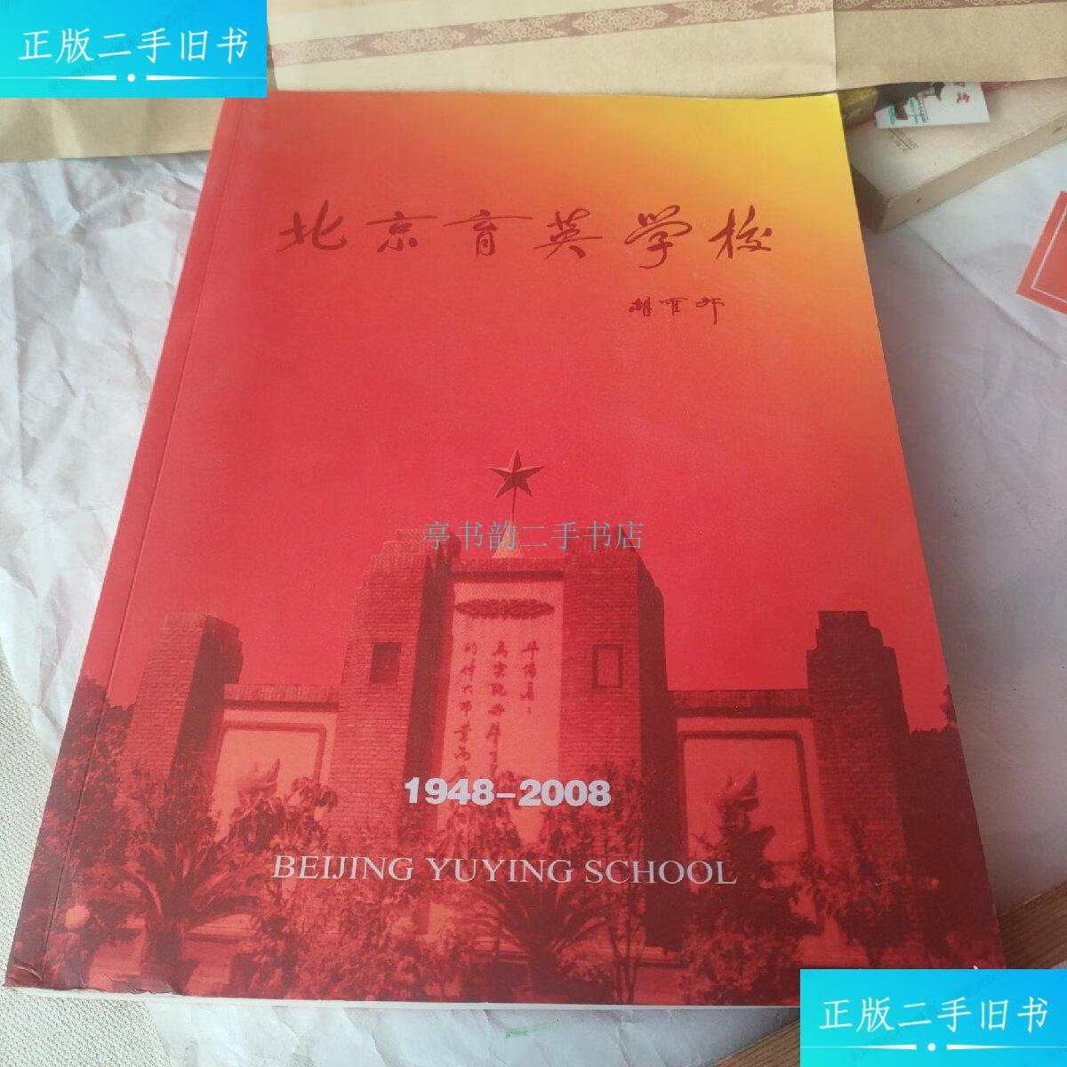 二手9成新】北京市育英学校建校六十周年纪念画册1948一2008育英学校