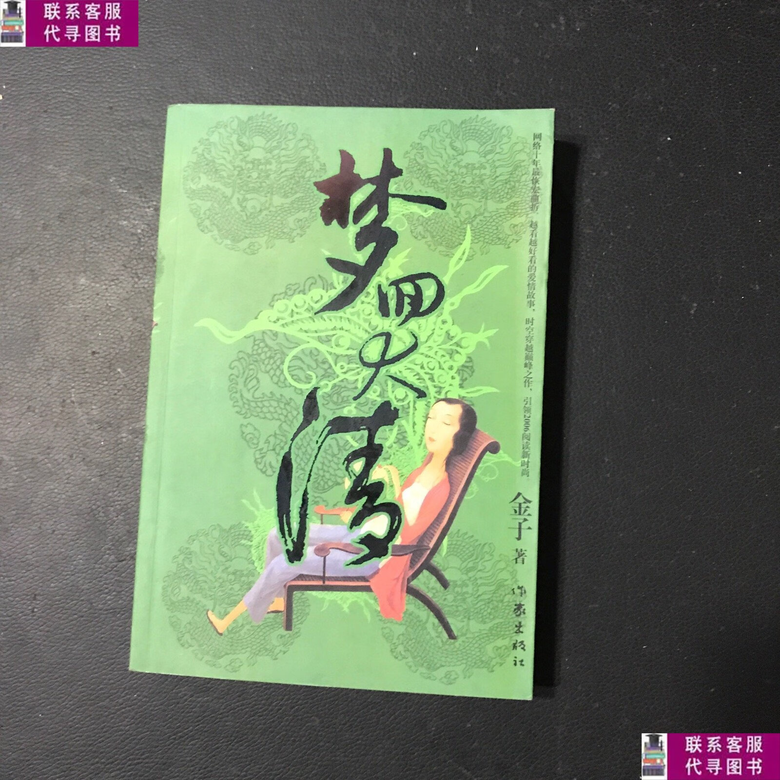 【二手9成新】梦回大清 /金子 作家出版社