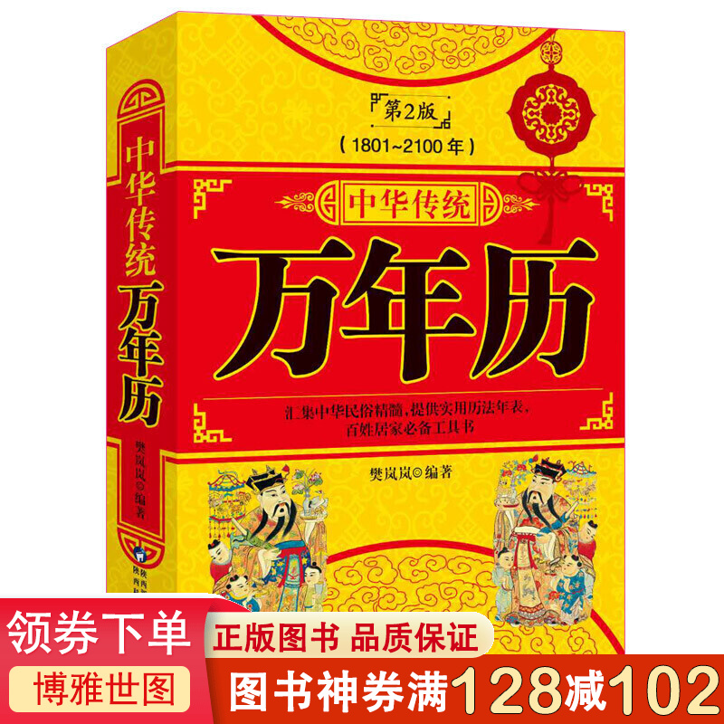 中华传统万年历（1801-2100年）第2版 传统节日民俗风水文化 农历公历对照表 中华万年历全书