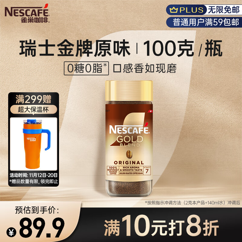 雀巢（Nestle）瑞士金牌速溶冻干黑咖啡进口0糖0脂低卡*燃减健身防困原味100g