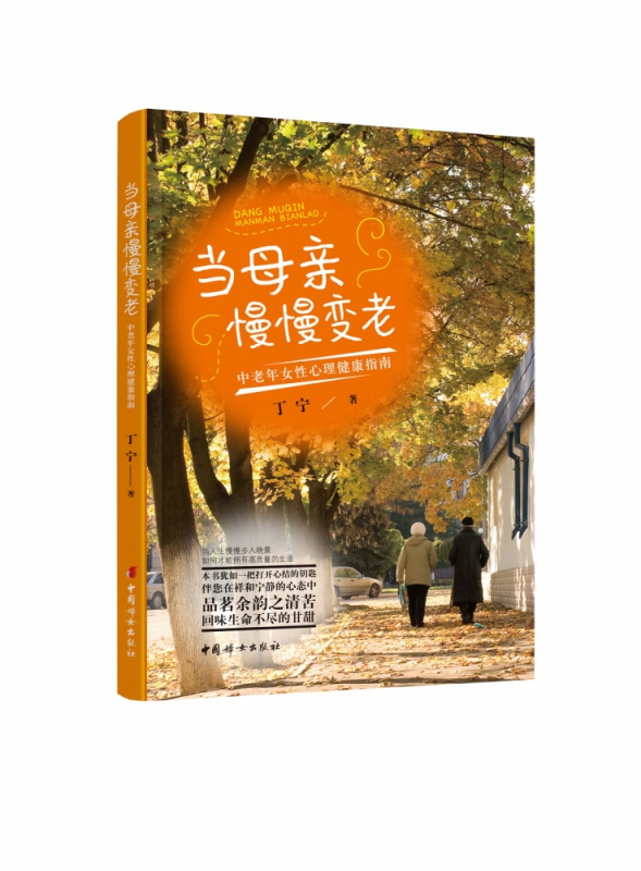 当母亲慢慢变老(中老年女性心理健康指南)