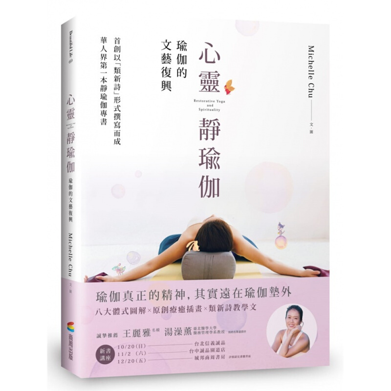 预订台版 心灵静瑜伽 瑜伽的文艺复兴 禅定静坐冥想进而让心智与身体解脱并提升灵性健康保