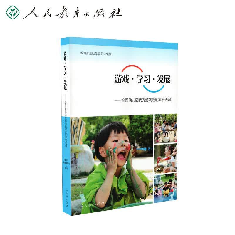 游戏学习发展：全国幼儿园优秀游戏活动案例选编 幼儿园教师用书人教版