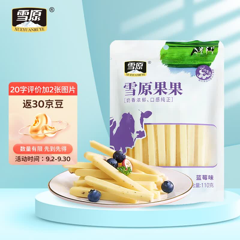 雪原果果奶酪棒奶酪条奶干牛奶条 内蒙古特产儿童休闲零食蓝莓味110g高性价比高么？